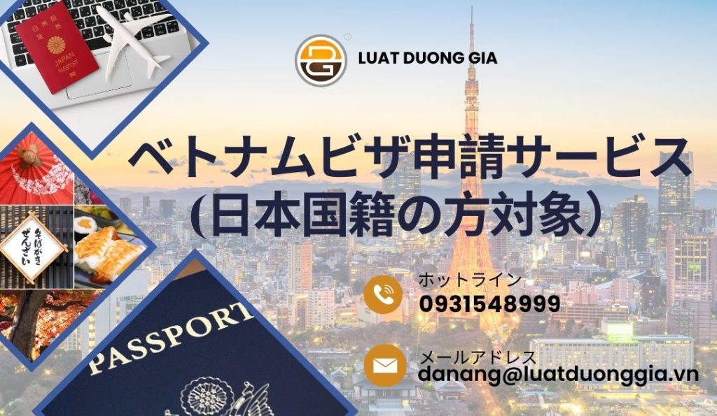 ベトナムビザ申請サービス（日本国籍の方対象）