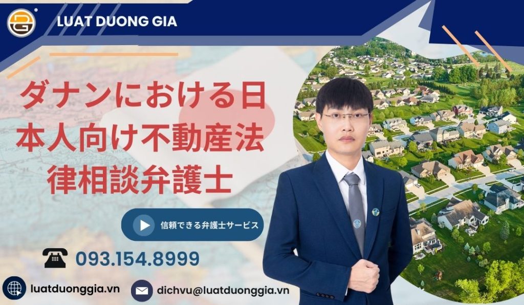 ダナンにおける日本人向け不動産法律相談弁護士